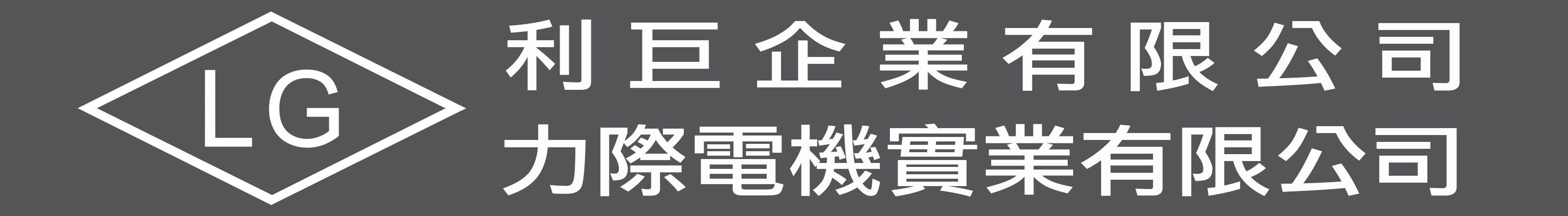 防爆開關 控制箱 製造 力際電機實業有限公司