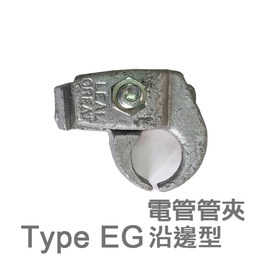 Type EG 電管管夾 (沿邊型)
