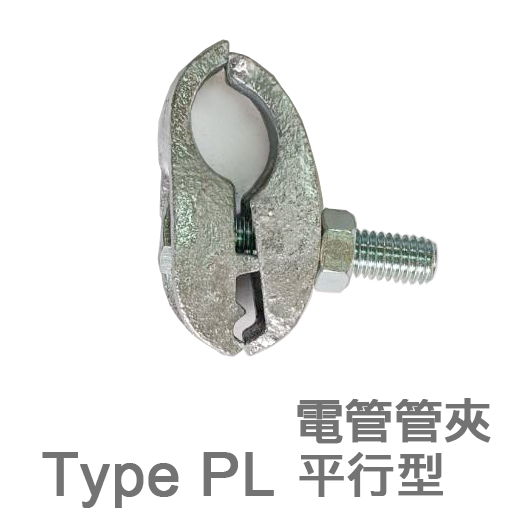 Type PL 電管管夾 (平行型)