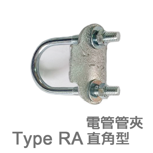  Type RA 電管管夾角 (直角型)